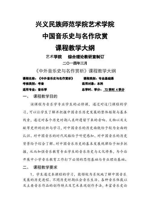 中外音乐史与名作赏析教学大纲(新)
