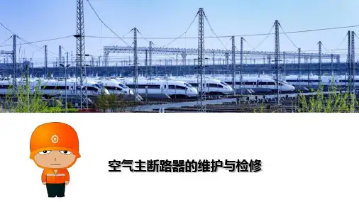 机车主断路器—主断路器的维护与检修