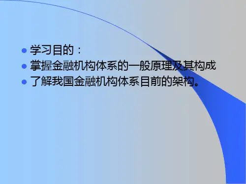 5金融机构体系