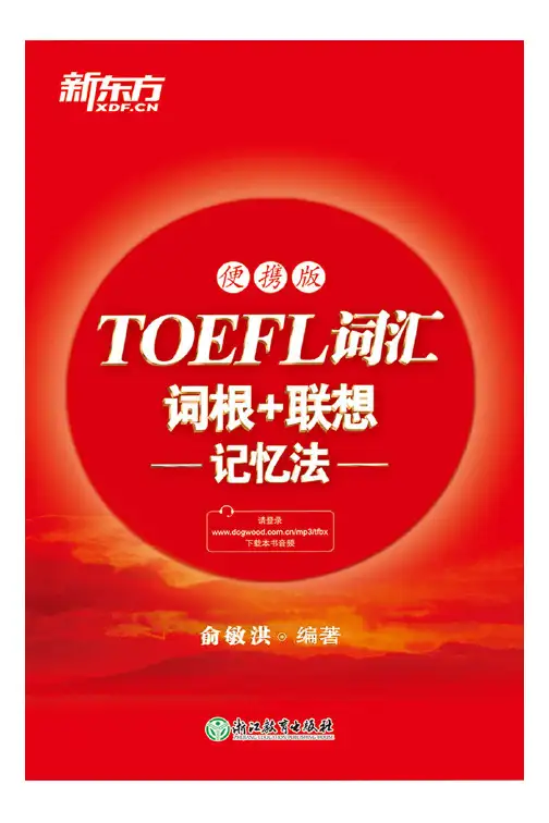 TOEFL词汇词根+联想记忆法 便携版