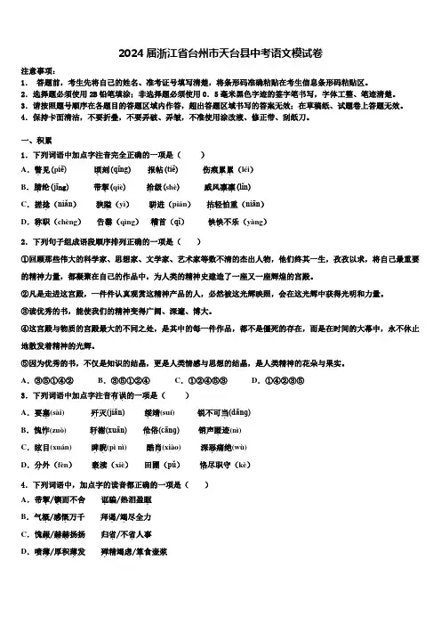 2024届浙江省台州市天台县中考语文模试卷含解析