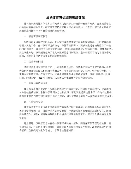 浅谈体育特长班的班级管理