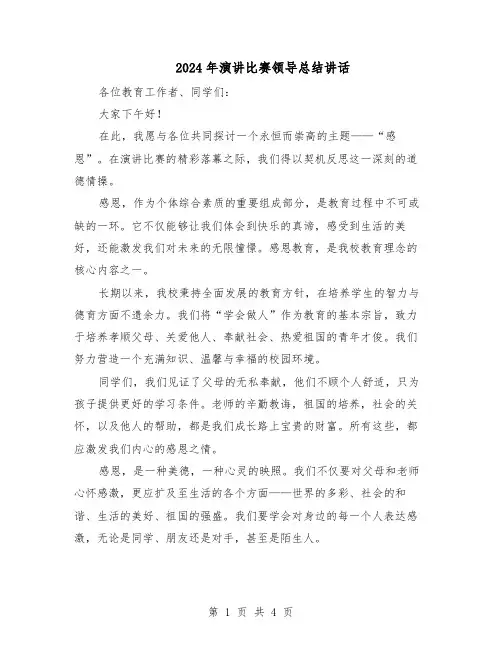 2024年演讲比赛领导总结讲话（三篇）
