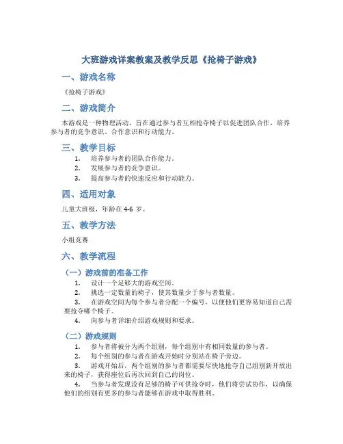 大班游戏详案教案及教学反思《抢椅子游戏》