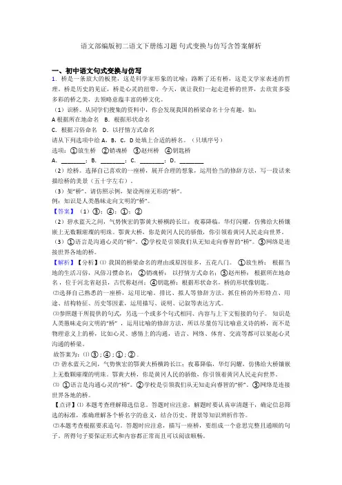 语文部编版初二语文下册练习题 句式变换与仿写含答案解析