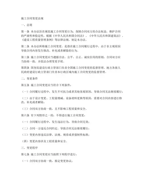 施工合同变更法规