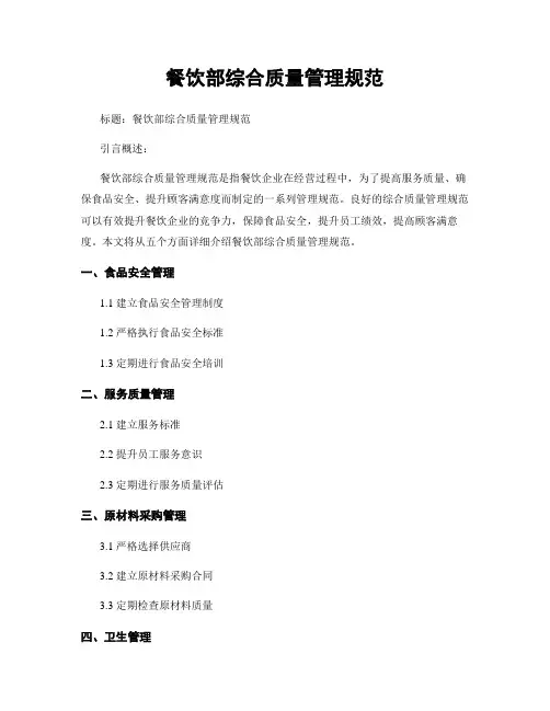 餐饮部综合质量管理规范