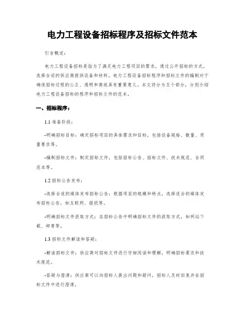 电力工程设备招标程序及招标文件范本