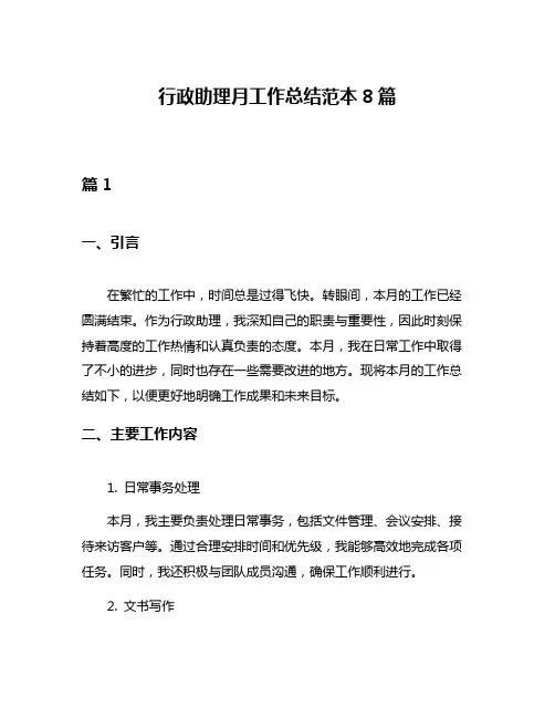 行政助理月工作总结范本8篇