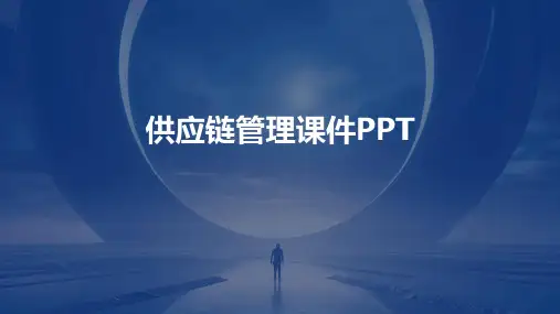 供应链管理课件PPT