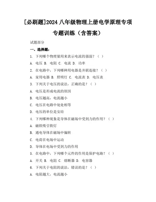 [必刷题]2024八年级物理上册电学原理专项专题训练(含答案)