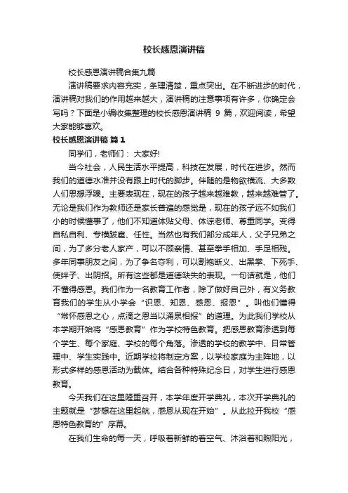 校长感恩演讲稿