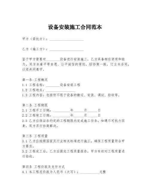 设备安装施工合同范本