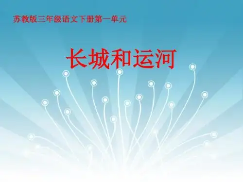 苏教版三年级下册语文《长城和运河》课件PPT