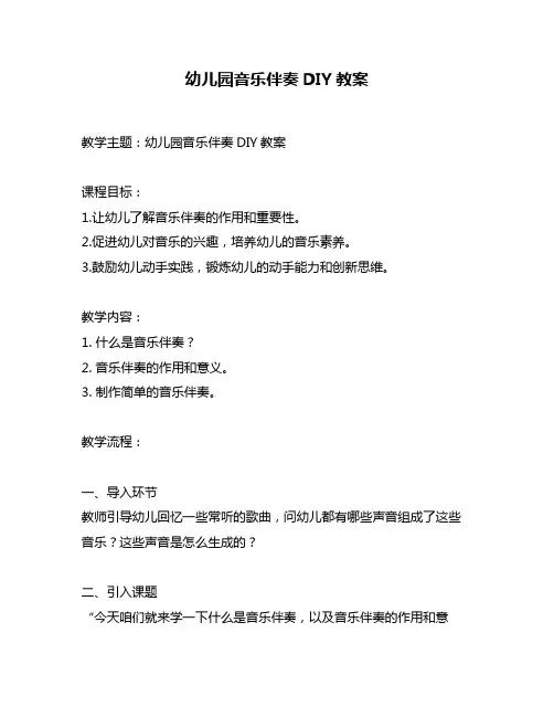 幼儿园音乐伴奏DIY教案