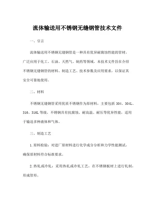 流体输送用不锈钢无缝钢管技术文件