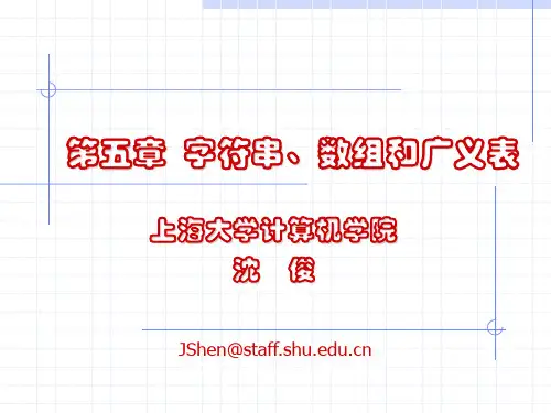数据结构第5章字符串、数组和广义表