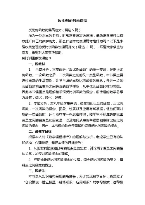 反比例函数说课稿范文（精选5篇）
