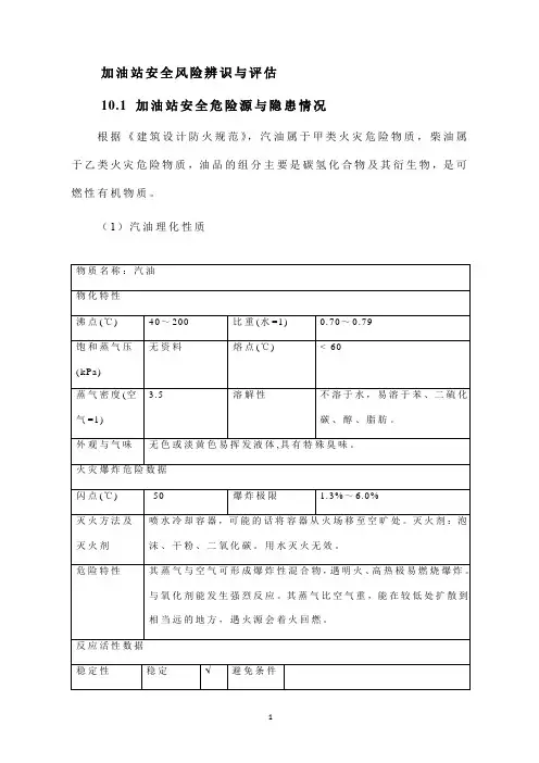 加油站安全风险辨识与评估