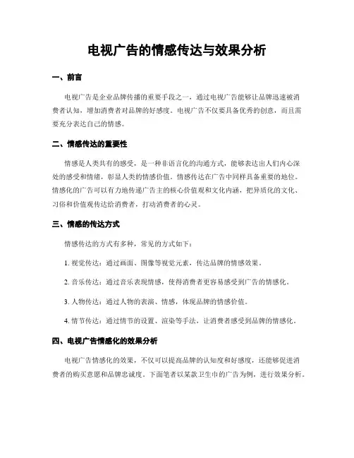 电视广告的情感传达与效果分析