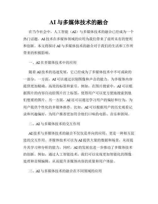 AI与多媒体技术的融合