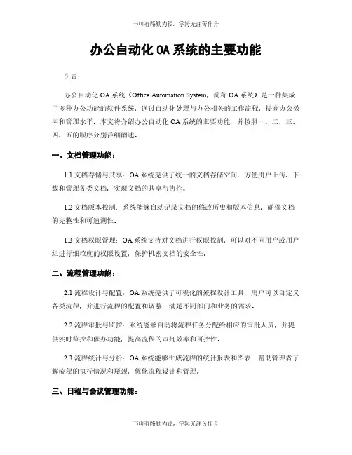 办公自动化OA系统的主要功能
