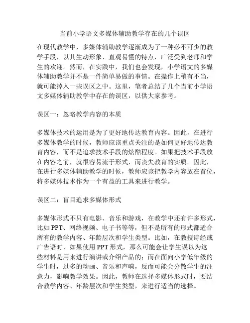 当前小学语文多媒体辅助教学存在的几个误区