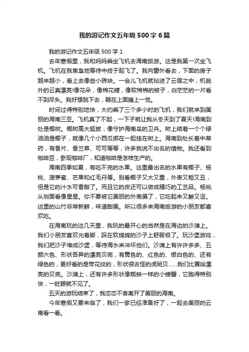 我的游记作文五年级500字6篇
