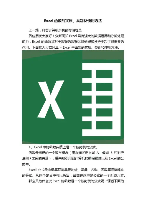 Excel函数的实质、类别及使用方法