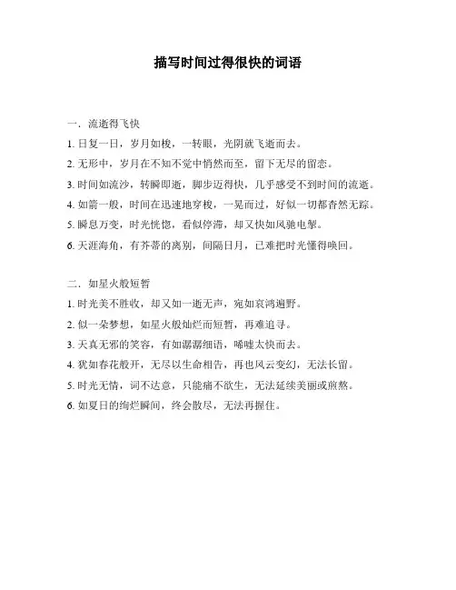 描写时间过得很快的词语