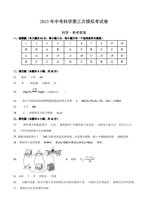 2023年中考科学第三次模拟考试卷(浙江卷)(参考答案)