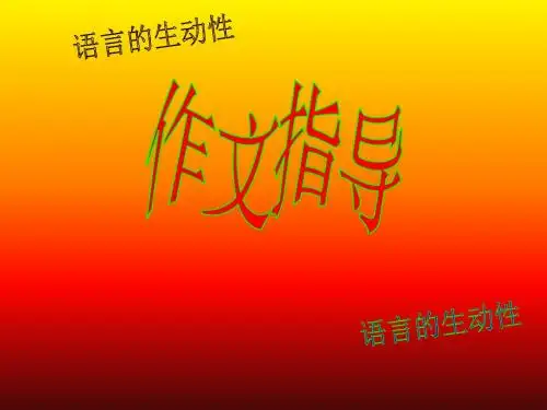 初中作文指导：语言的生动性 PPT课件