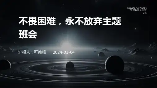 不畏困难,永不放弃主题班会