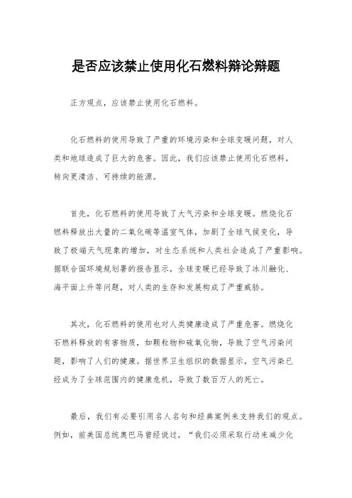 是否应该禁止使用化石燃料辩论辩题
