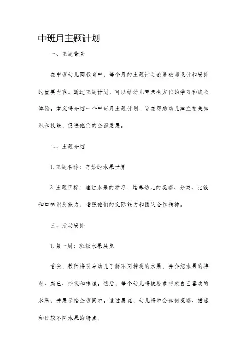 中班月主题计划