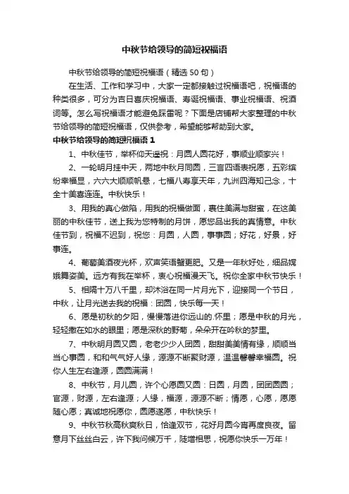 中秋节给领导的简短祝福语