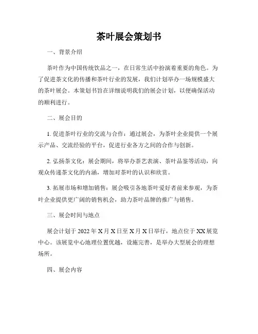茶叶展会策划书