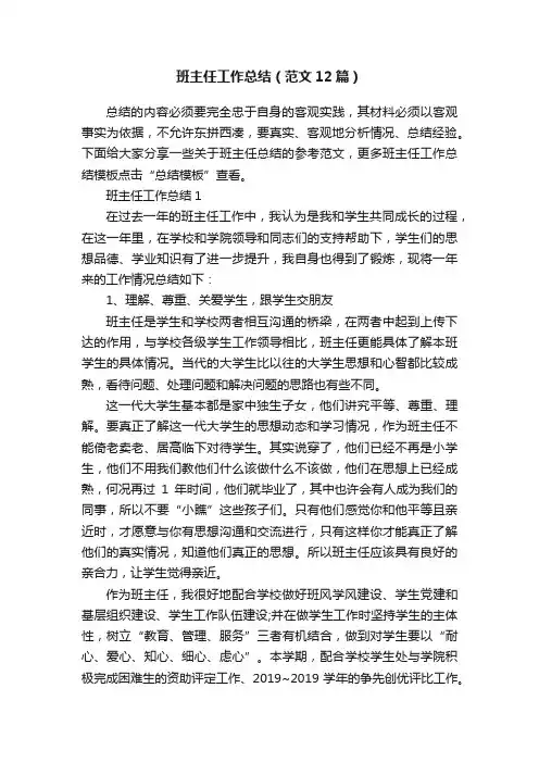 班主任工作总结（范文12篇）