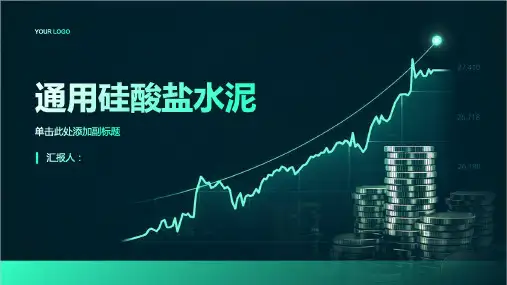 《硅酸盐水泥》课件