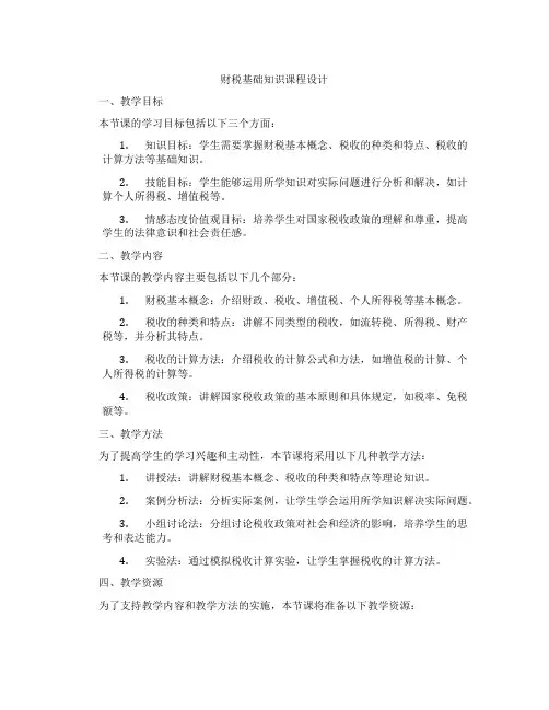 财税基础知识课程设计