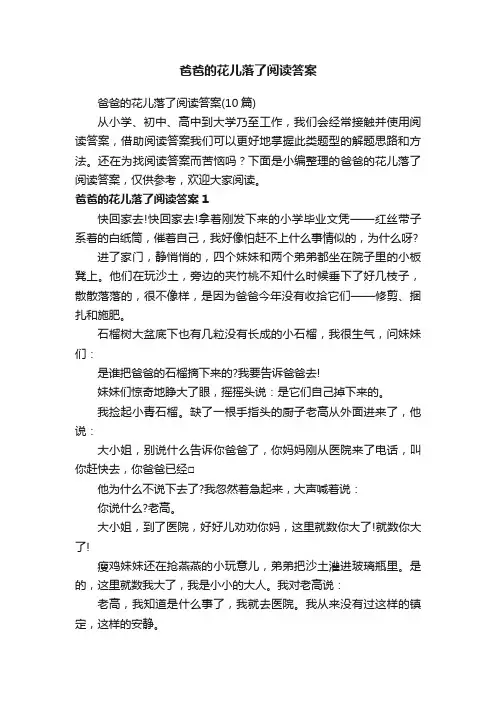 爸爸的花儿落了阅读答案（10篇）