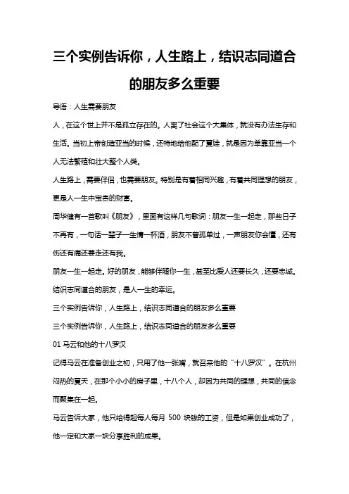 三个实例告诉你,人生路上,结识志同道合的朋友多么重要