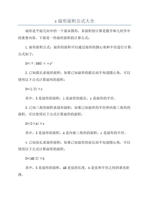 s扇形面积公式大全