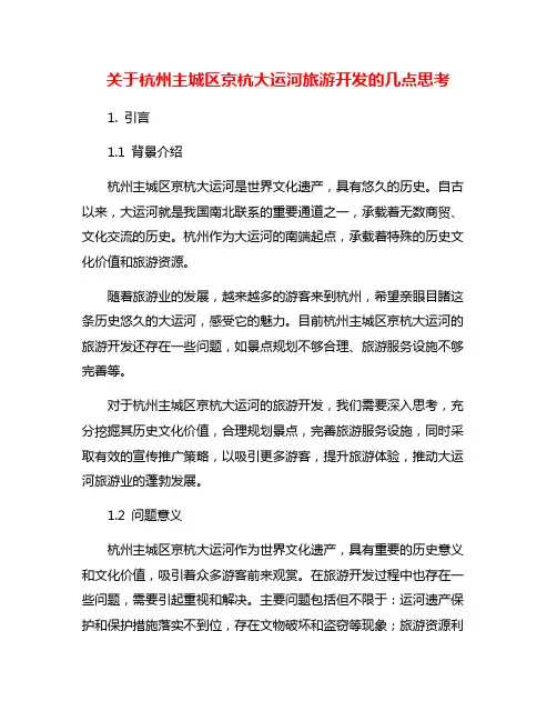 关于杭州主城区京杭大运河旅游开发的几点思考