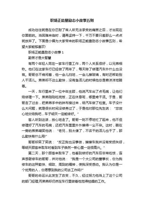职场正能量励志小故事五则