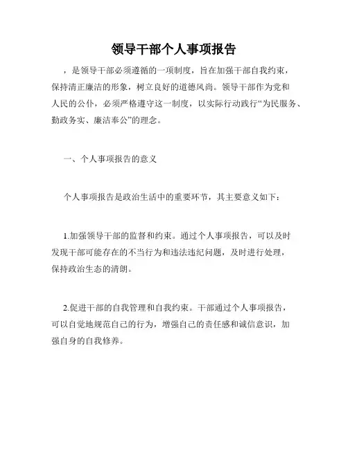 领导干部个人事项报告