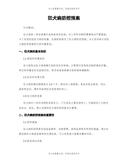 狂犬病防控预案