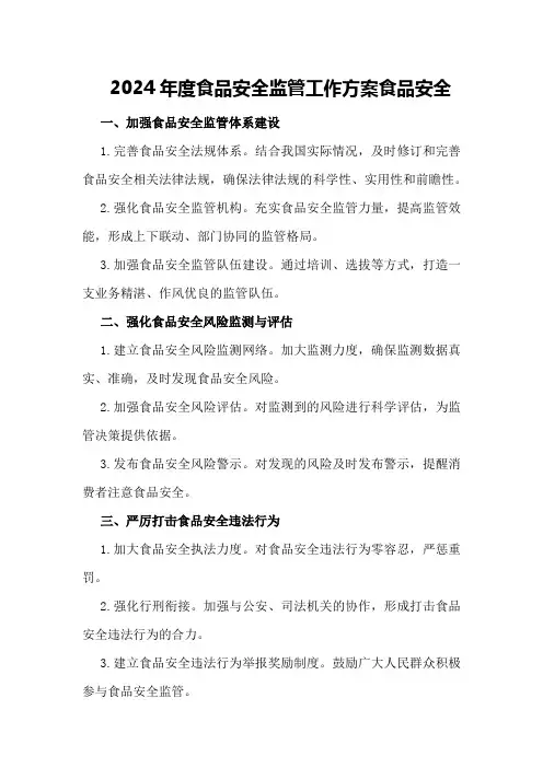 2024年度食品安全监管工作方案食品安全