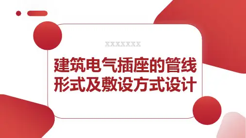 建筑电气插座的管线形式及敷设方式设计