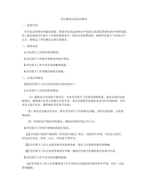 学位整治自查自纠报告